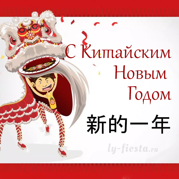 Китайский Новый Год Скачать Китайский Новый Год Скачать