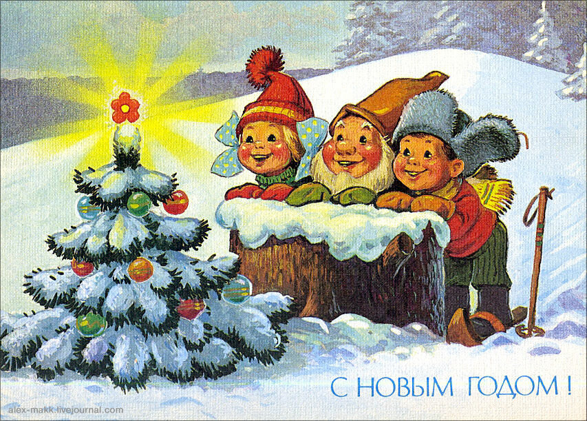 Открытки Русский Новый Год